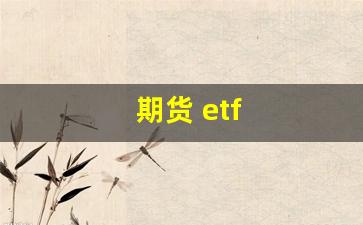 期货 etf(大成有色金属期货ETF)_https://www.xzdzcjn.com_上交所_第1张